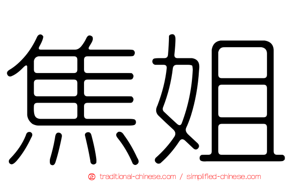 焦姐