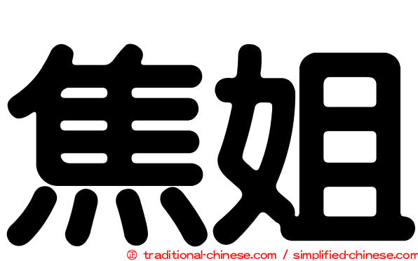 焦姐