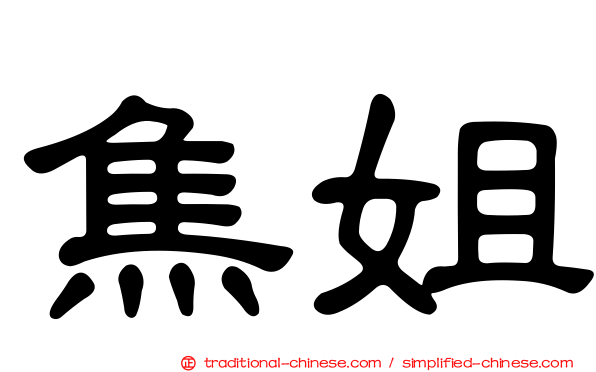 焦姐