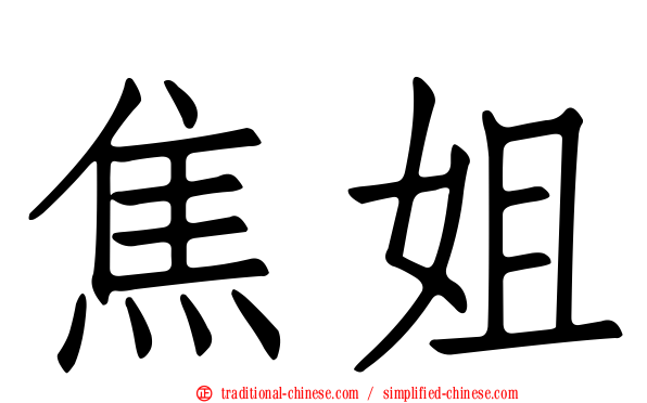 焦姐