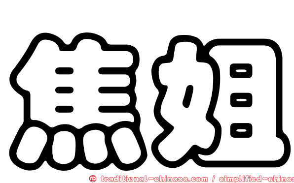 焦姐