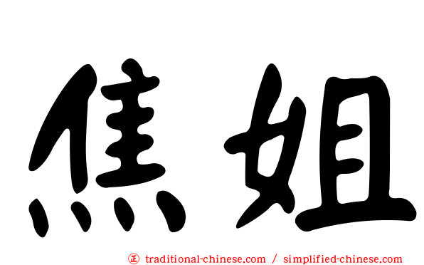 焦姐