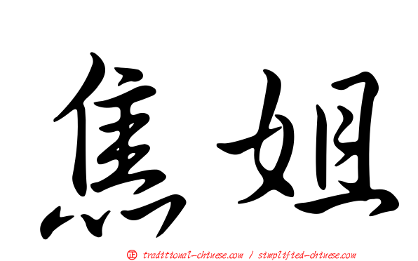 焦姐
