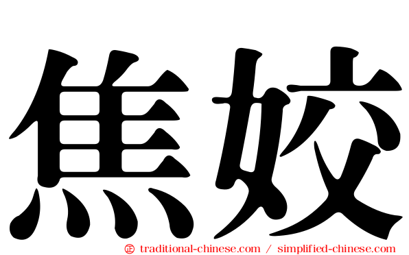 焦姣