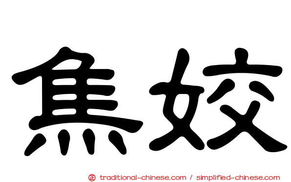 焦姣