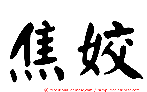 焦姣