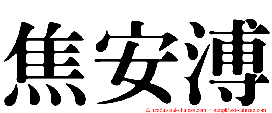 焦安溥