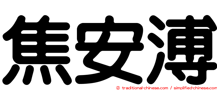 焦安溥