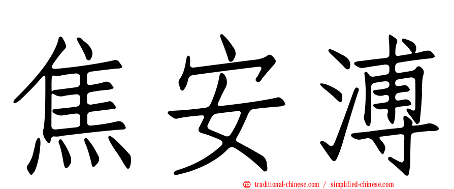 焦安溥