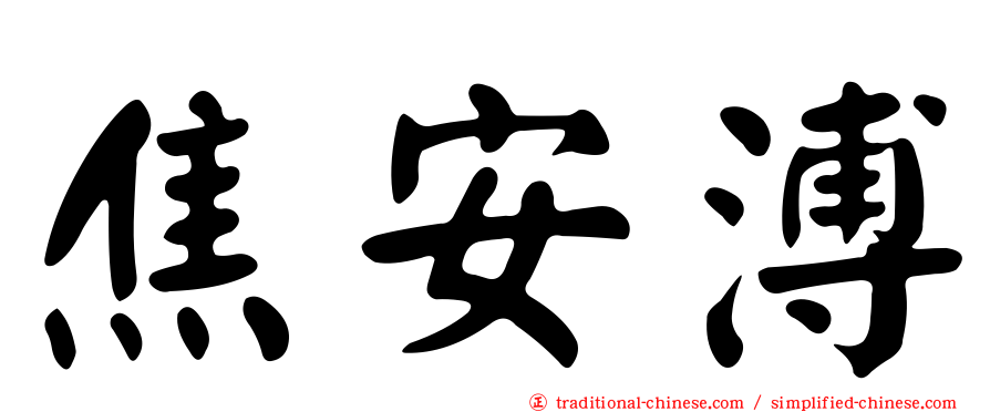焦安溥