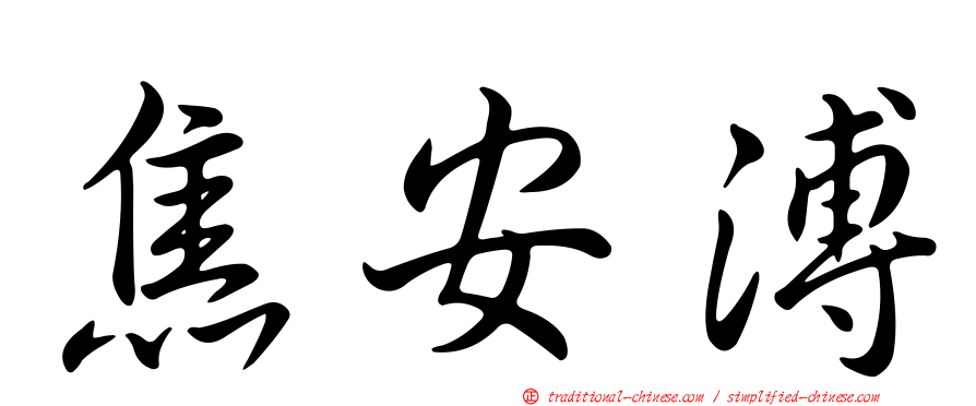 焦安溥