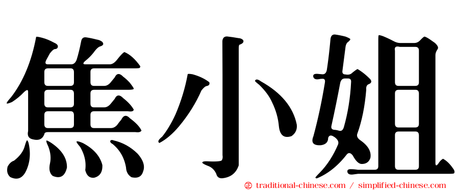 焦小姐