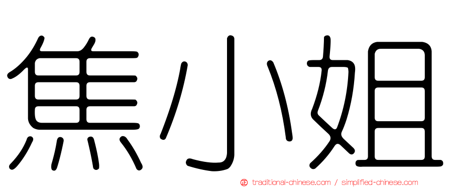 焦小姐