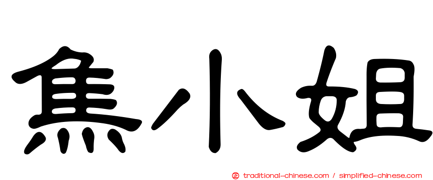 焦小姐