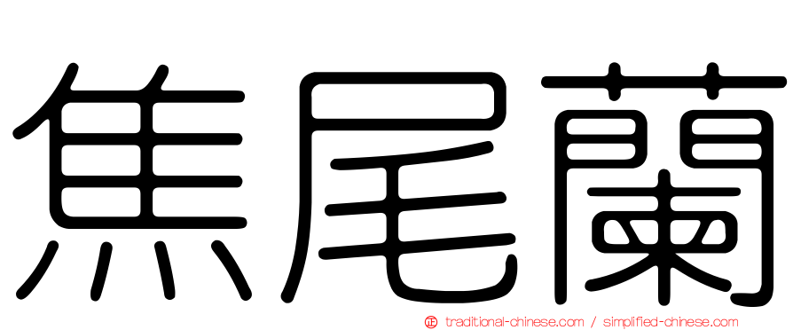 焦尾蘭