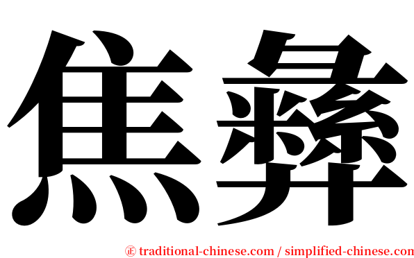 焦彝 serif font