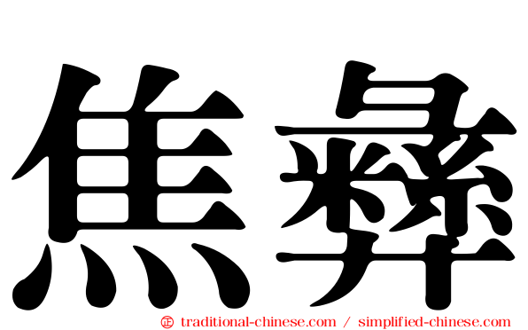 焦彝