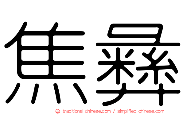 焦彝