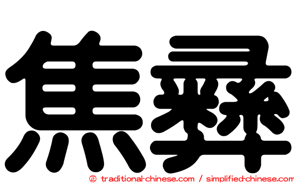 焦彝