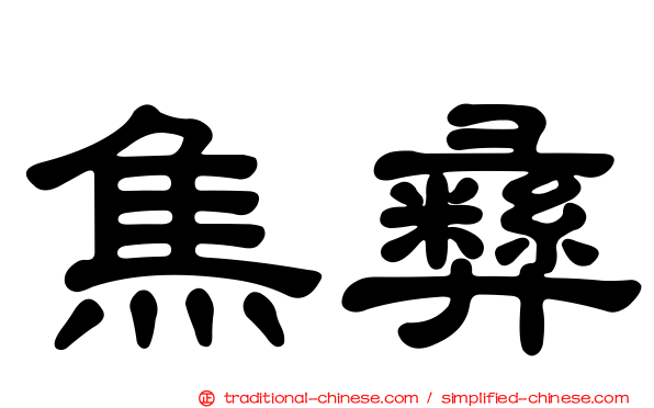 焦彝