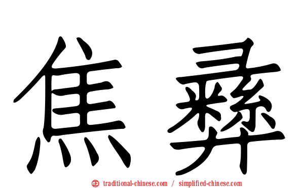 焦彝