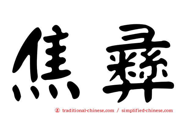 焦彝