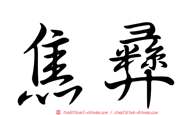 焦彝