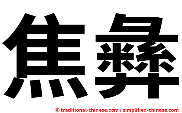 焦彝
