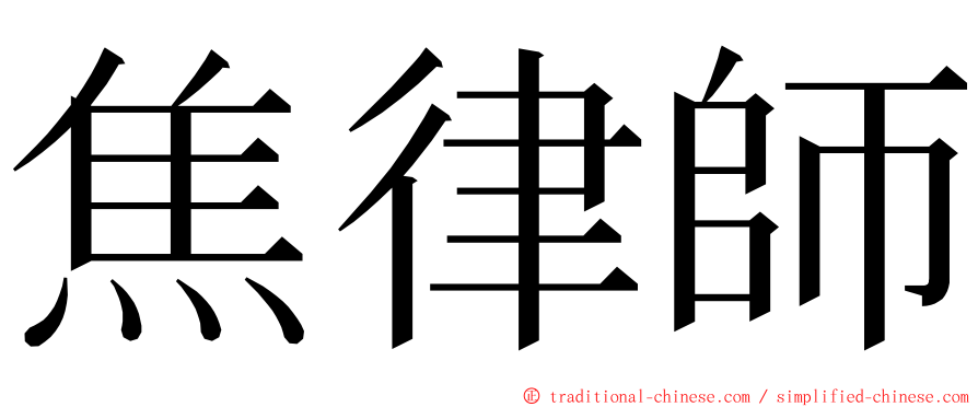 焦律師 ming font