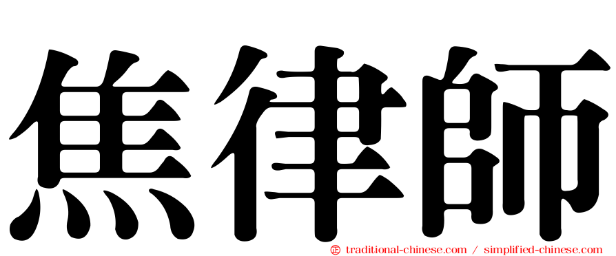 焦律師