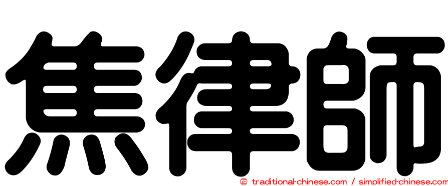 焦律師