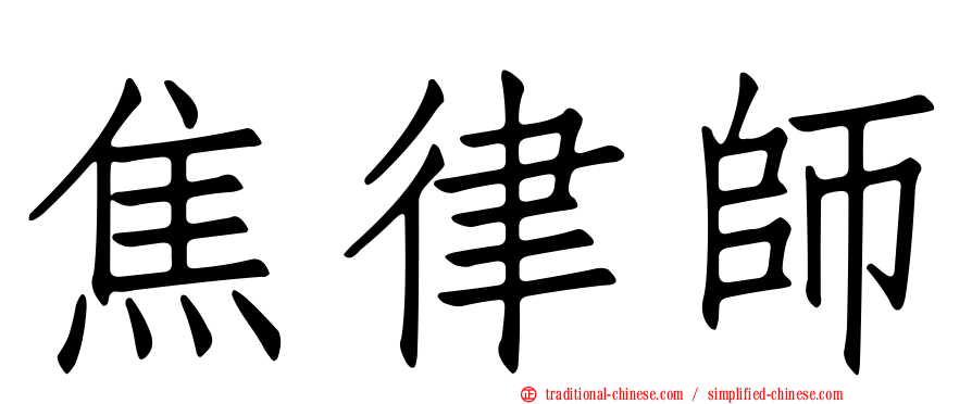 焦律師