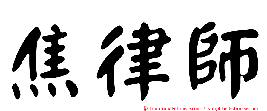 焦律師