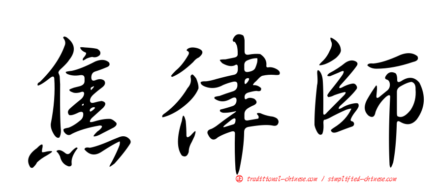 焦律師
