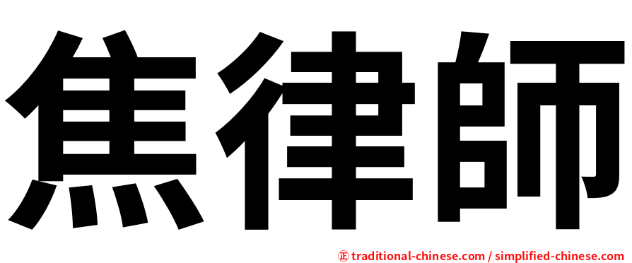 焦律師