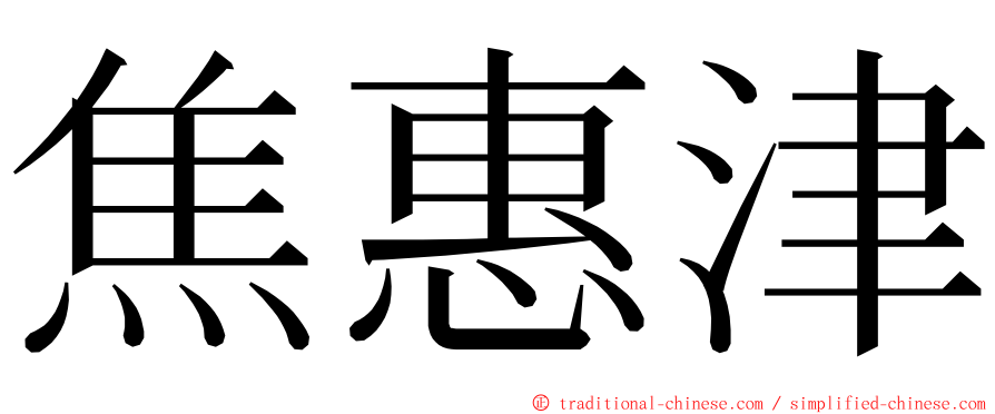 焦惠津 ming font