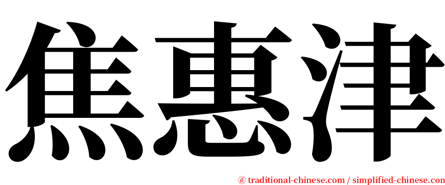 焦惠津 serif font