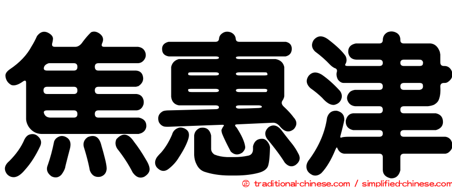 焦惠津