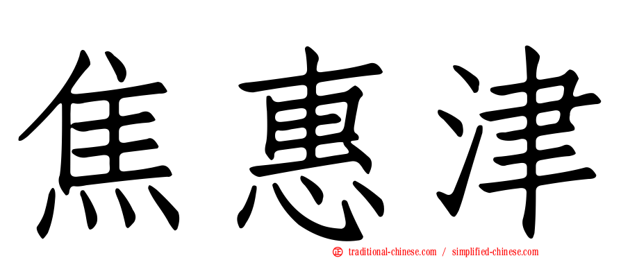 焦惠津