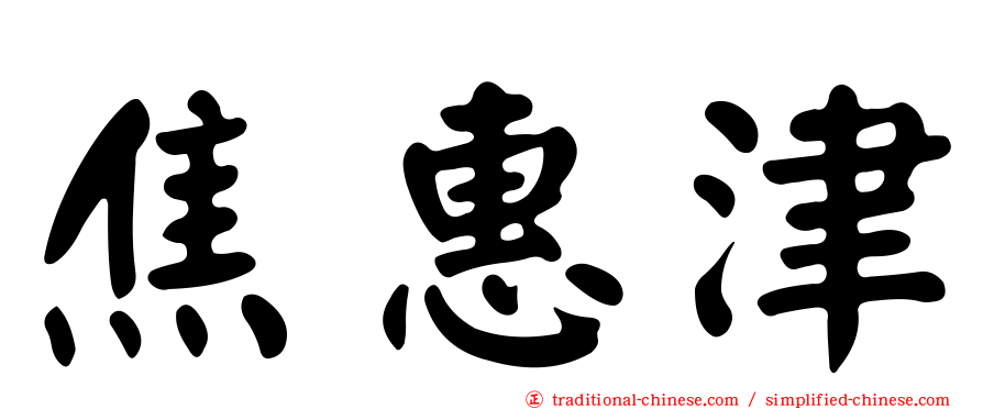 焦惠津