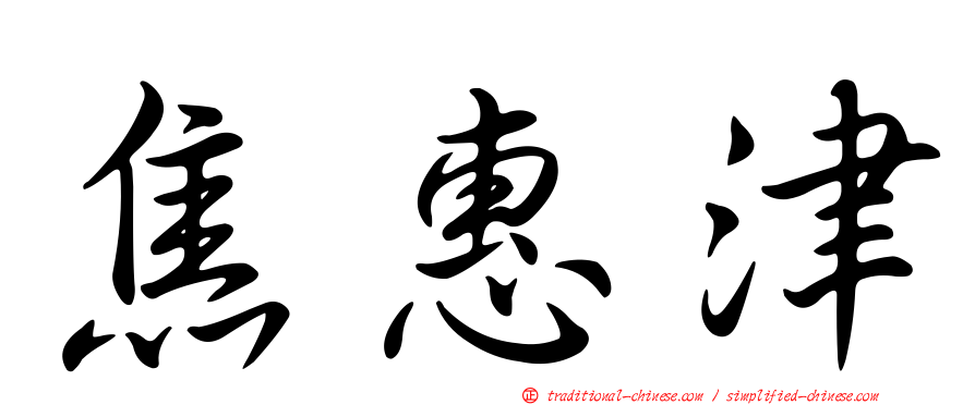 焦惠津