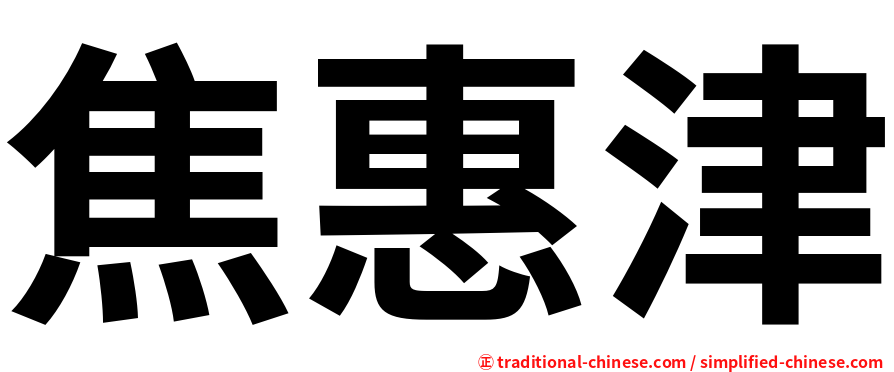 焦惠津