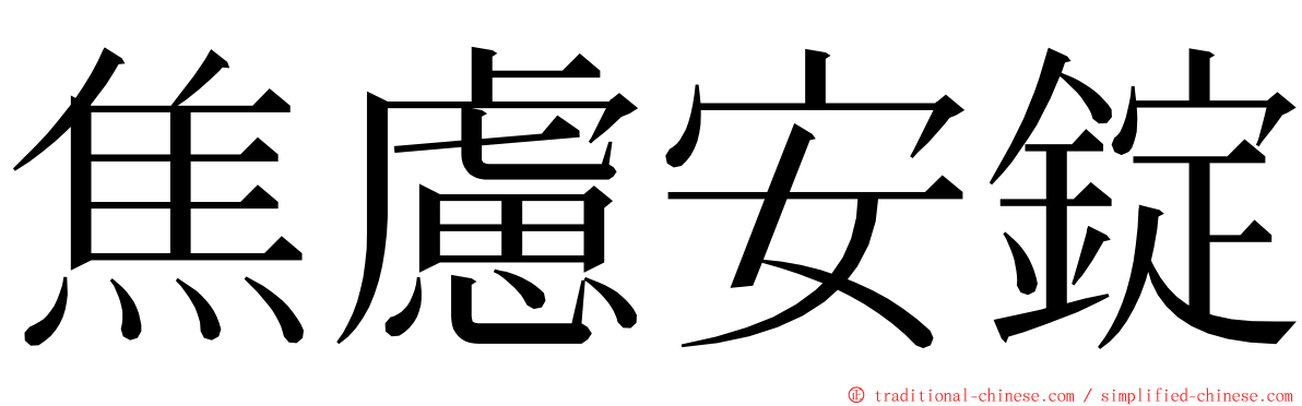 焦慮安錠 ming font