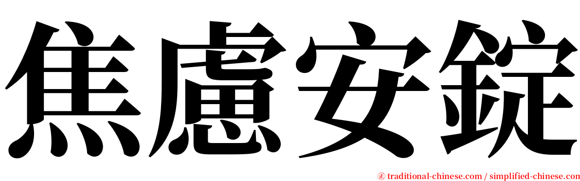 焦慮安錠 serif font