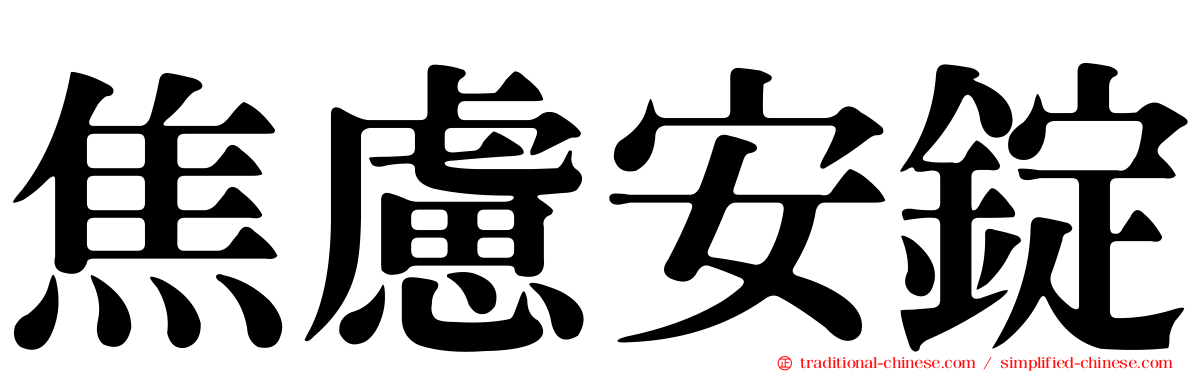 焦慮安錠