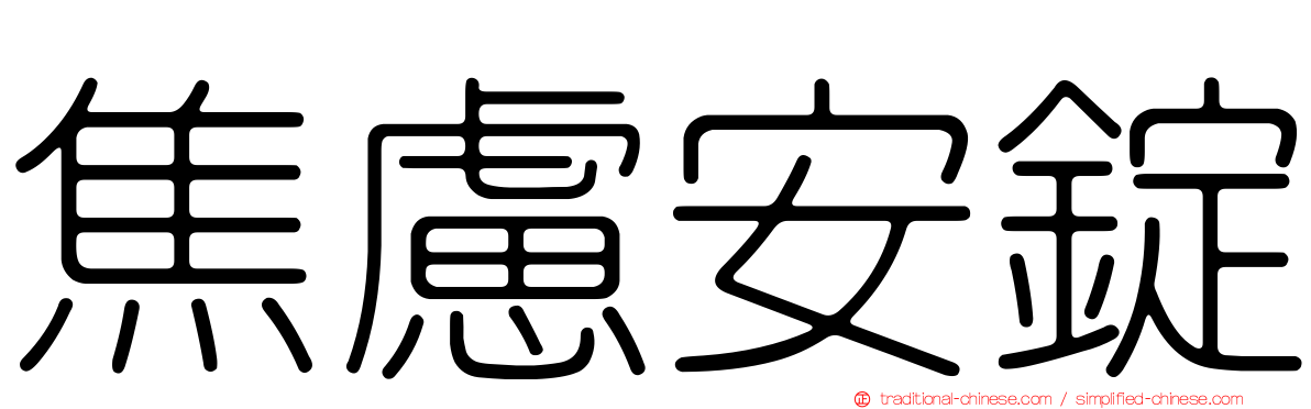 焦慮安錠