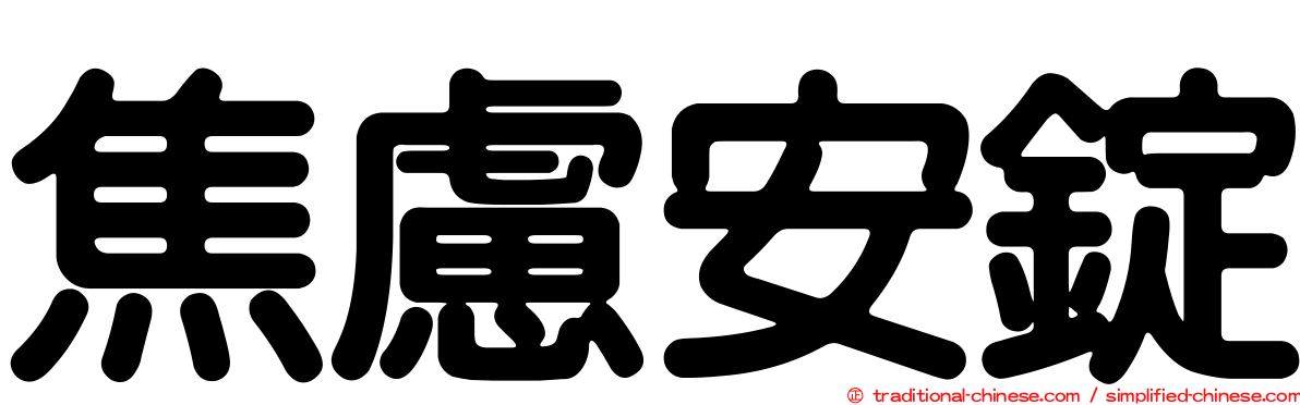 焦慮安錠