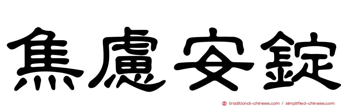 焦慮安錠