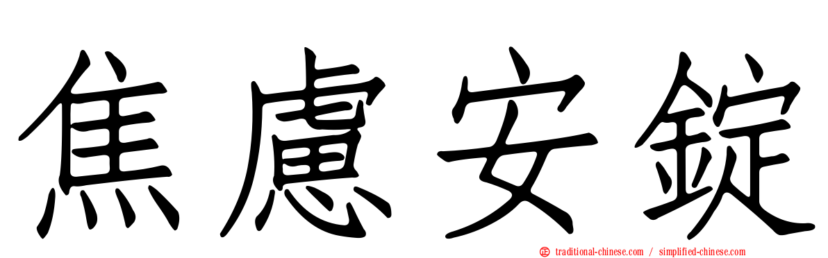 焦慮安錠