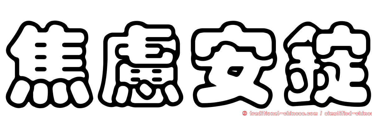 焦慮安錠